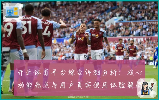 开云体育平台综合评测分析：核心功能亮点与用户真实使用体验解读