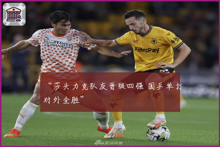 “莎头力克队友晋级四强 国乒单打对外全胜”