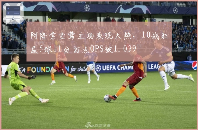 阿隆索金莺主场表现火热，10战狂轰5球11分打点OPS破1.039