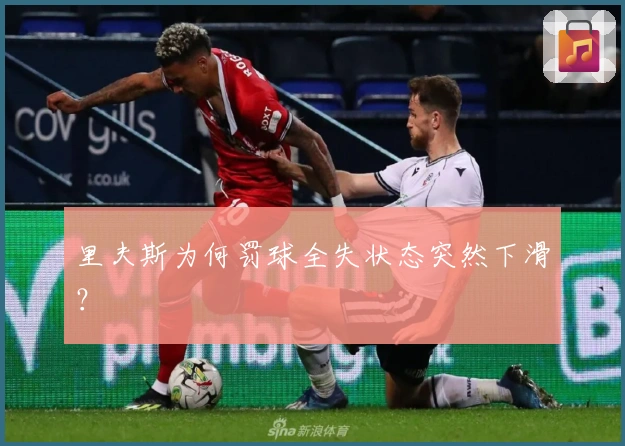 里夫斯为何罚球全失状态突然下滑？