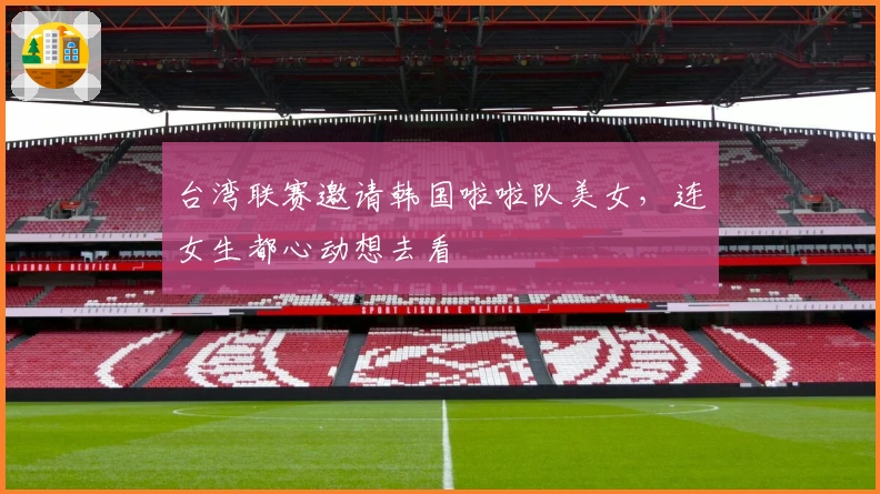 台湾联赛邀请韩国啦啦队美女，连女生都心动想去看
