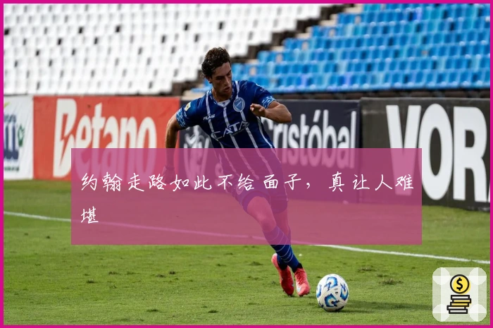 约翰走路如此不给面子，真让人难堪