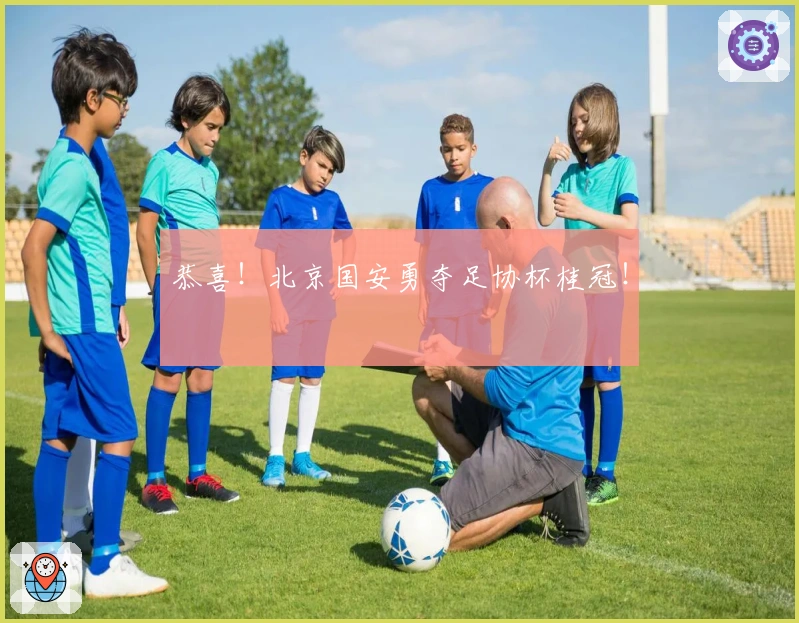 恭喜！北京国安勇夺足协杯桂冠！