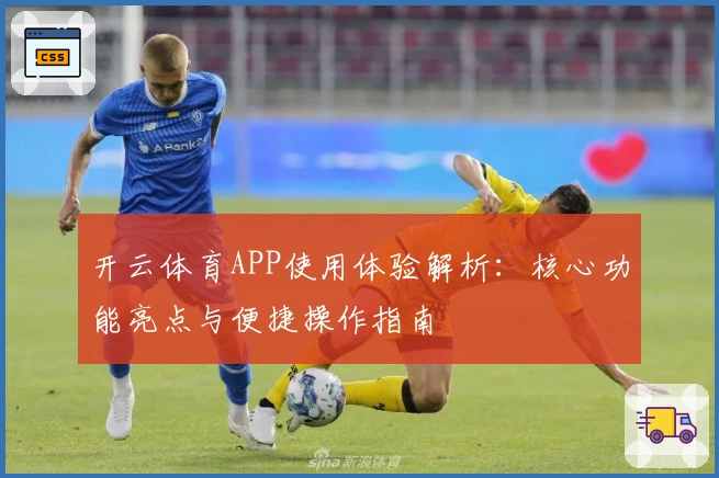 开云体育APP使用体验解析：核心功能亮点与便捷操作指南