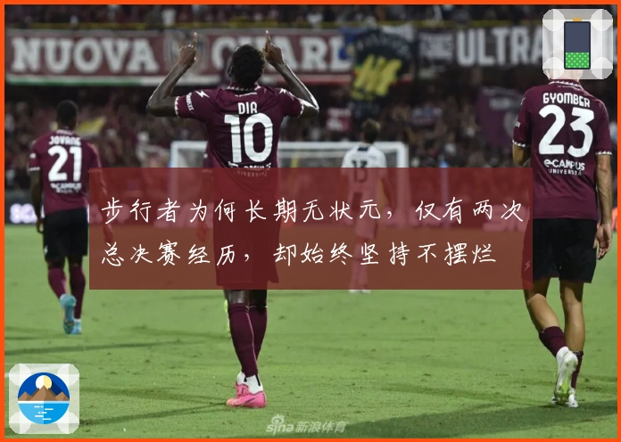 步行者为何长期无状元，仅有两次总决赛经历，却始终坚持不摆烂