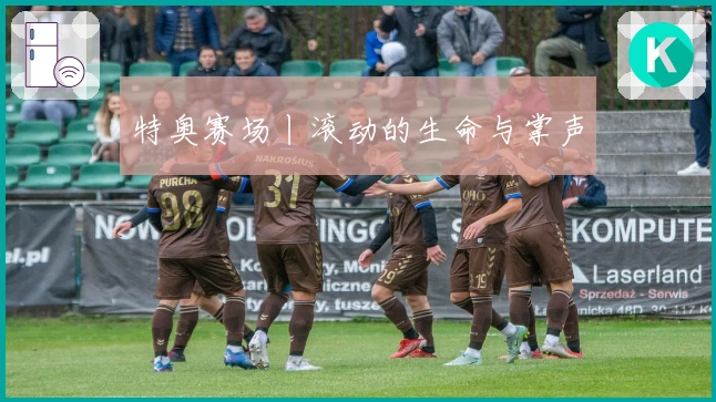 特奥赛场丨滚动的生命与掌声