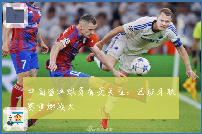 中国留洋球员备受关注，西班牙联赛重燃战火