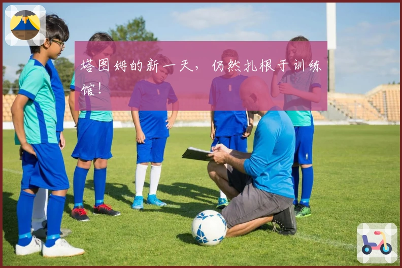 塔图姆的新一天，仍然扎根于训练馆！