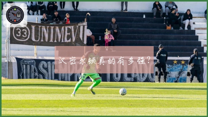 汉密尔顿真的有多强？