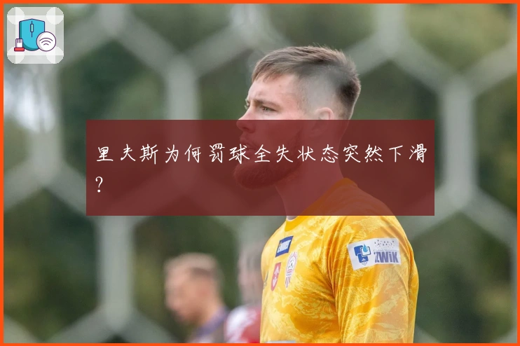 里夫斯为何罚球全失状态突然下滑？