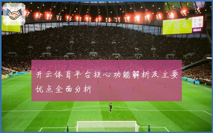 开云体育平台核心功能解析及主要优点全面分析