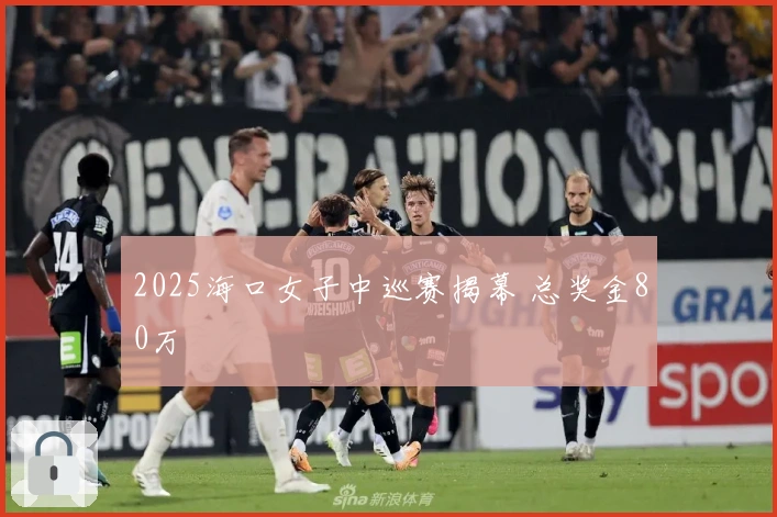 2025海口女子中巡赛揭幕 总奖金80万