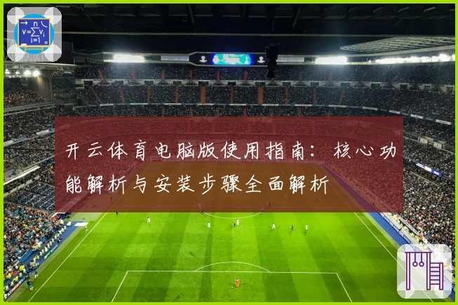 开云体育电脑版使用指南：核心功能解析与安装步骤全面解析
