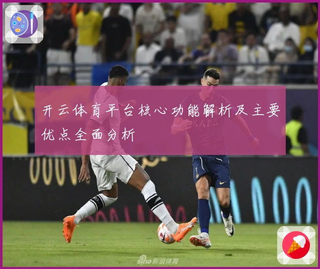 开云体育平台核心功能解析及主要优点全面分析