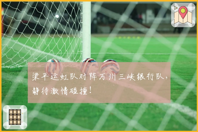 梁平运虹队对阵万州三峡银行队，静待激情碰撞！