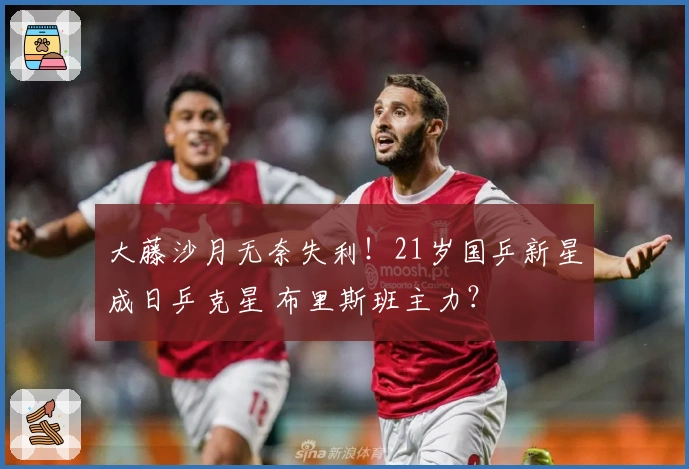 大藤沙月无奈失利！21岁国乒新星成日乒克星 布里斯班主力？