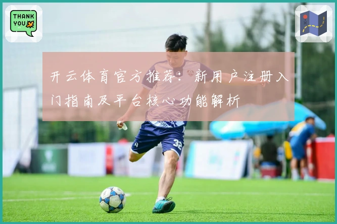 开云体育官方推荐：新用户注册入门指南及平台核心功能解析