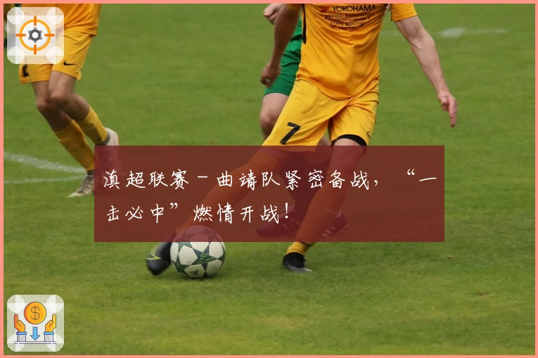 滇超联赛 - 曲靖队紧密备战，“一击必中”燃情开战！