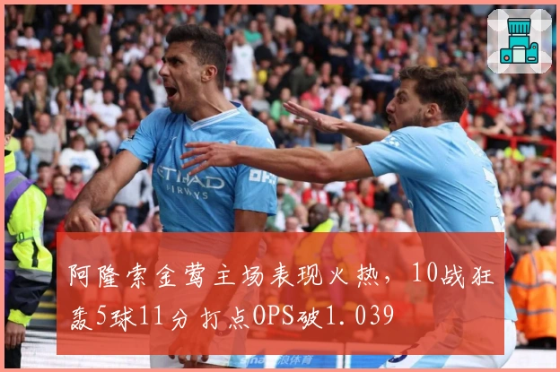 阿隆索金莺主场表现火热，10战狂轰5球11分打点OPS破1.039