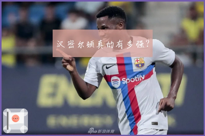 汉密尔顿真的有多强？